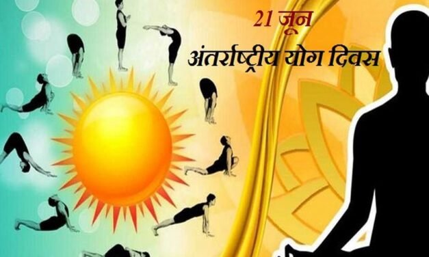 مدھیہ پردیش میں 21 جون کو یوم یوگا منایا جائے گا