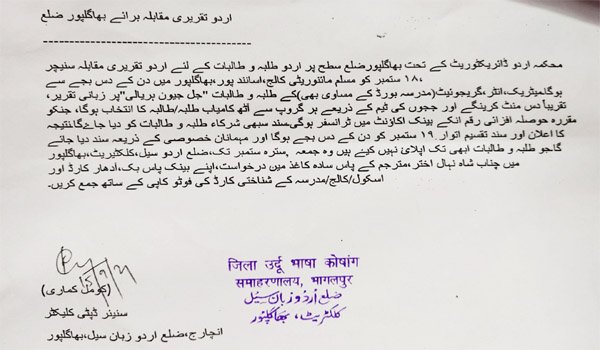 اردو تقریری مقابلہ برائے بھاگلپور ضلع