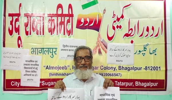 بہار اسٹیٹ اردو ٹیچرس ایسوسی ایشن کا دو روزہ اجلاس 7 نومبر سے پٹنہ میں