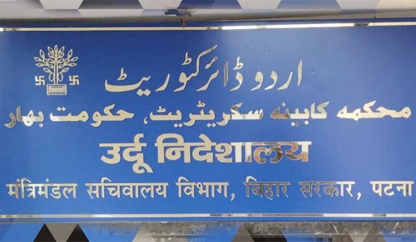 اردو ڈائریکٹوریٹ بہار میں بڑے پیمانےپر "جشن اردو صحافت” منائے